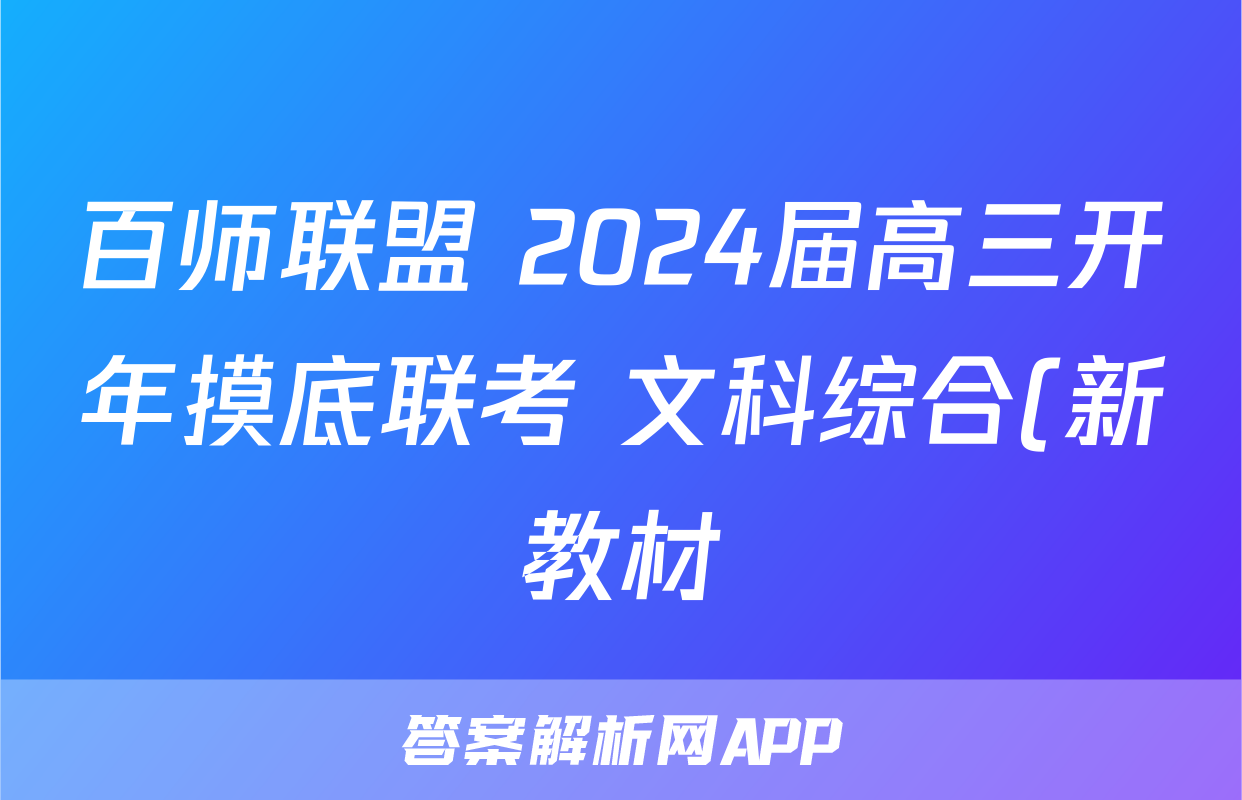 百师联盟 2024届高三开年摸底联考 文科综合(新教材)试题
